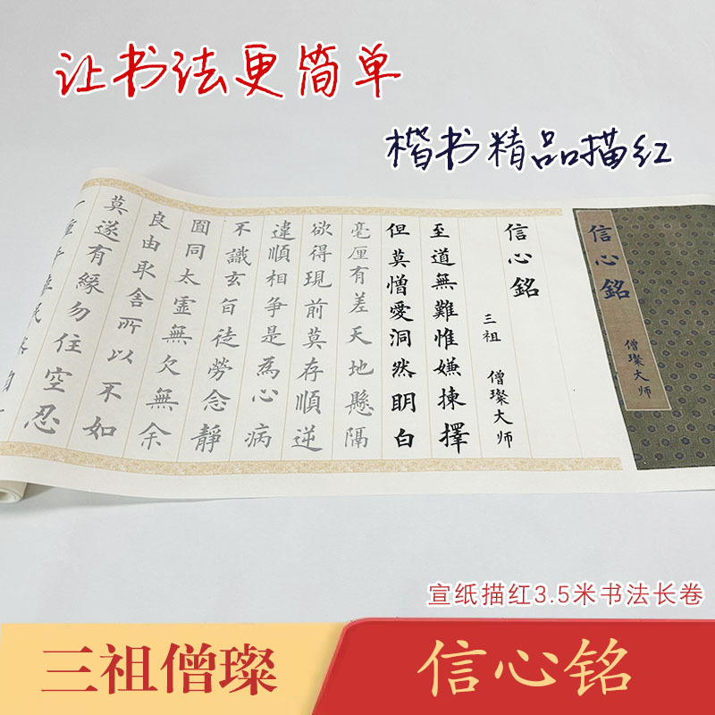 三祖信心铭《三祖信心铭》长卷宣纸毛笔描红临摹