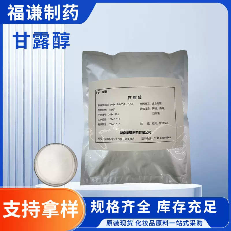 厂家供应化妆品原料甘露醇水溶性添加剂d甘露醇防腐剂甘露醇