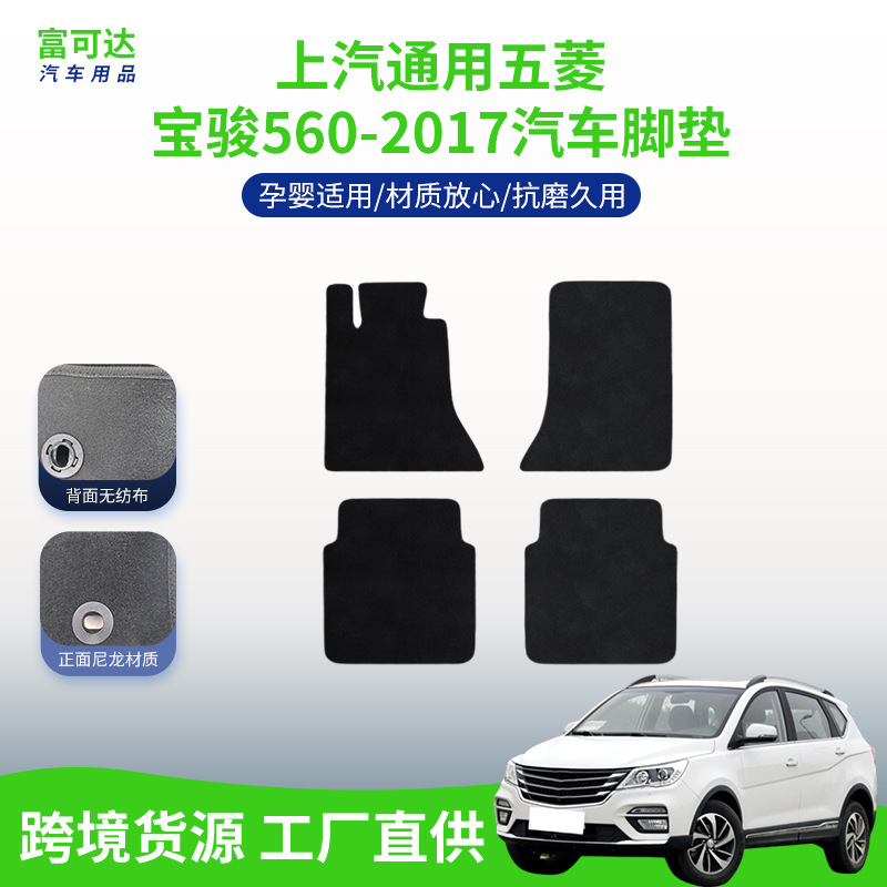 适用于五菱宝骏560-2017后排脚垫不易磨损舒适耐脏尼龙脚垫尾箱垫