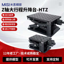 Z轴滑台剪式手动升降台大行程重载X轴平台光学精密微调位移HTZ