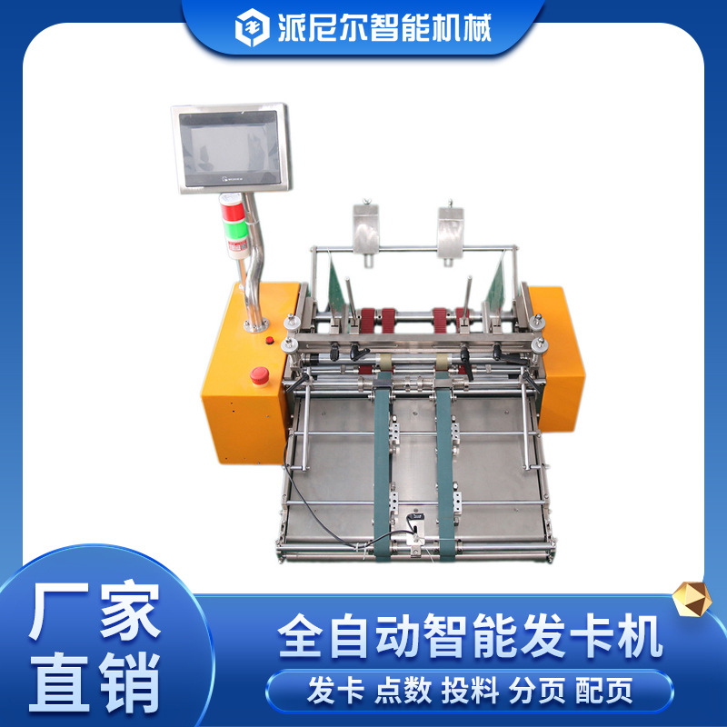 全自动说明书点数机 高速纸张分页机 A4纸张发卡机