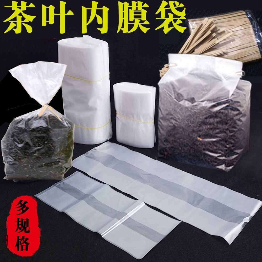 塑胶袋茶叶密封内胆子内膜袋内袋茶叶罐保鲜袋茶罐薄膜袋透明