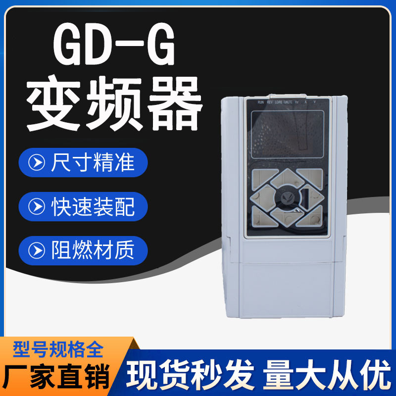 GD-D型变频器塑料外壳变频器塑壳5.5KW变频器壳体2.2kw生产厂家