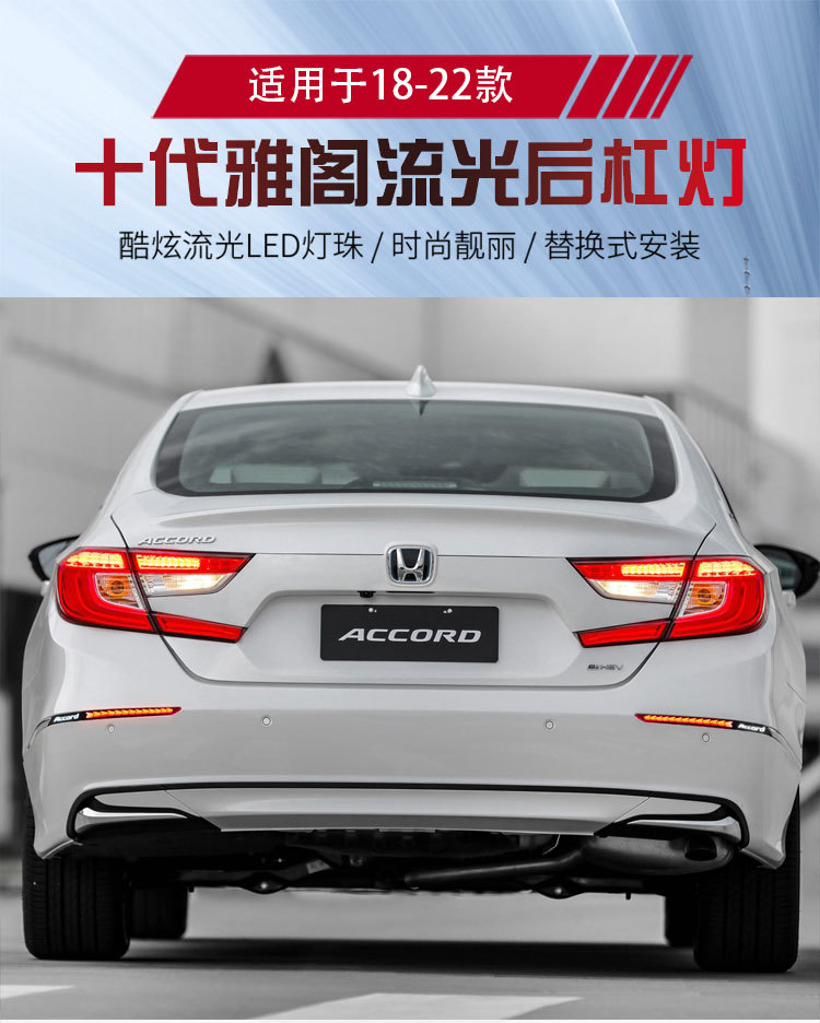 Applicable to 18-22 Honda 10 generation Accord rear bumper light modification special LED brake light streamer steering taillight