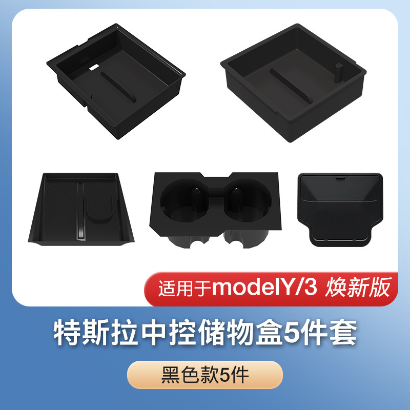 跨境适用双层静音焕新版ModelY/3特斯拉中控储物盒座椅下冰晶组合|undefined