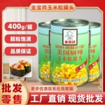 金宝师美国厨师甜玉米粒罐头400g 日料寿司披萨沙拉轻食代餐食材