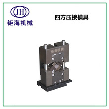 四方端子压接机模具四方端子机模具四方压接机模具免换压接机模具