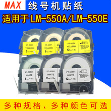 MAX��̖�C�˺���12MM��ɫTP512Y�SɫLM-550A���ò����z�N��12mm