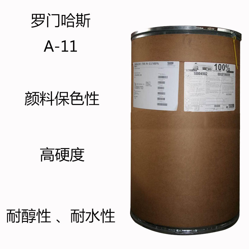 罗门哈斯A-11 丙烯酸树脂A-11 高硬度 耐水性 耐醇性 颜料保色性