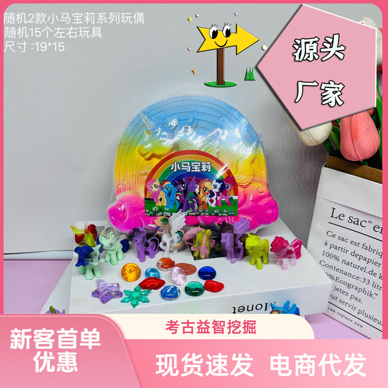 考古儿童玩伴夜光摆件盲盒对对碰女小马碰碰龟挖矿石挖矿趣味