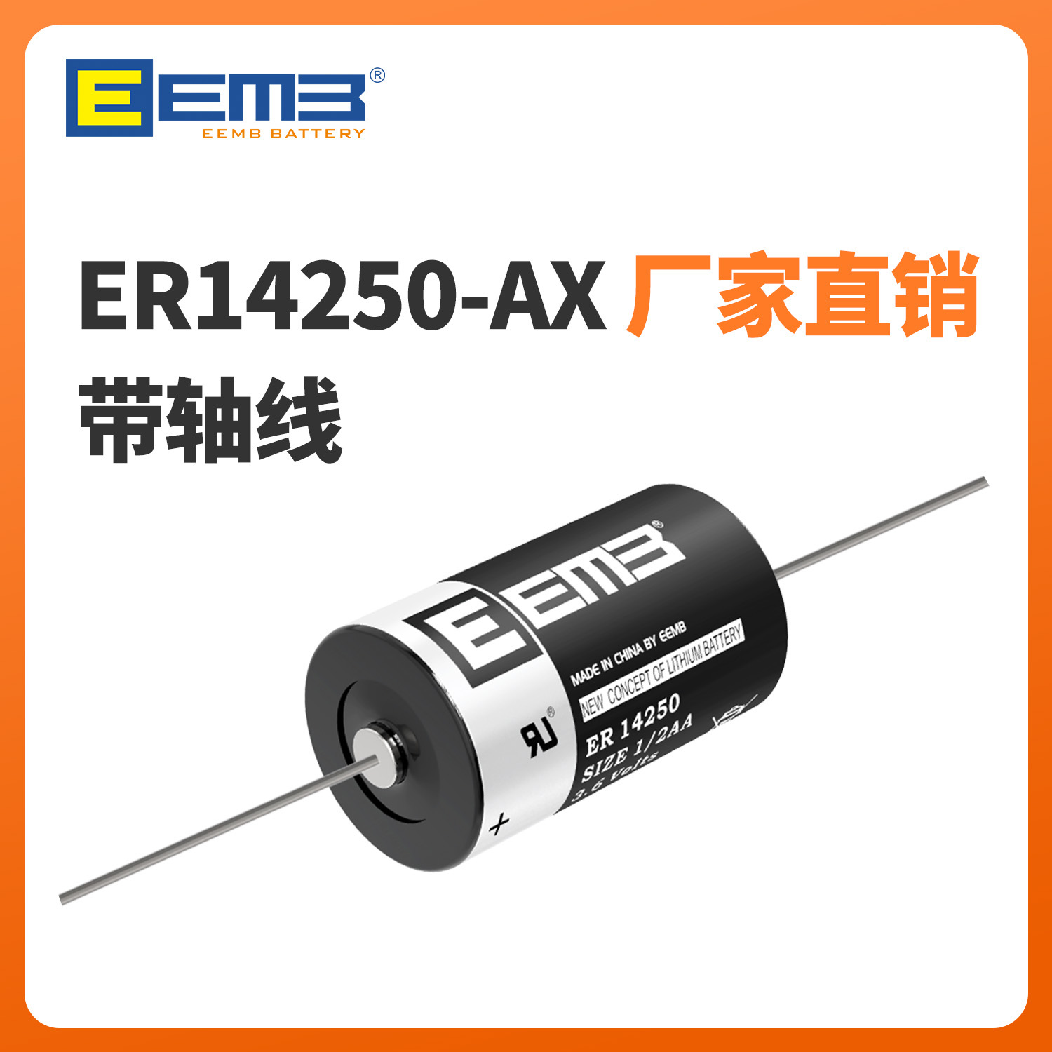 EEMB ER14250锂亚一次性电池ER14250-AX带轴线针1/2AA 3.6V