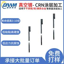 PVD真空镀膜镀铬涂层高硬度耐磨损防腐蚀耐高温银灰色CRN氮化铬