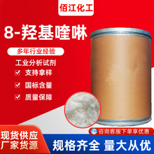 8羟基喹啉厂家现货 148-24-3 分析试剂AR防腐剂98% 8-羟基喹啉