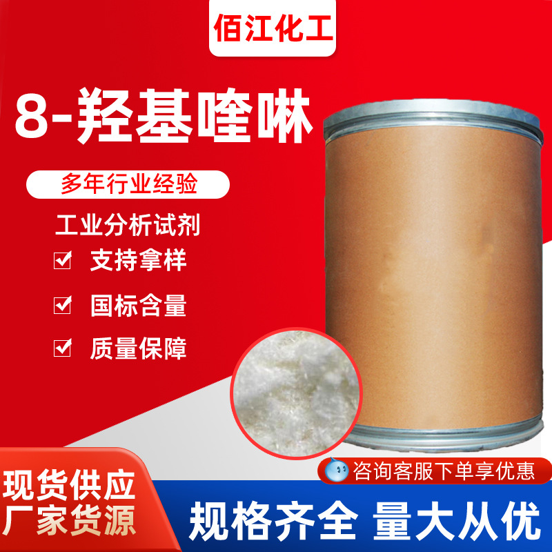8羟基喹啉厂家现货 148-24-3 分析试剂AR防腐剂98% 8-羟基喹啉