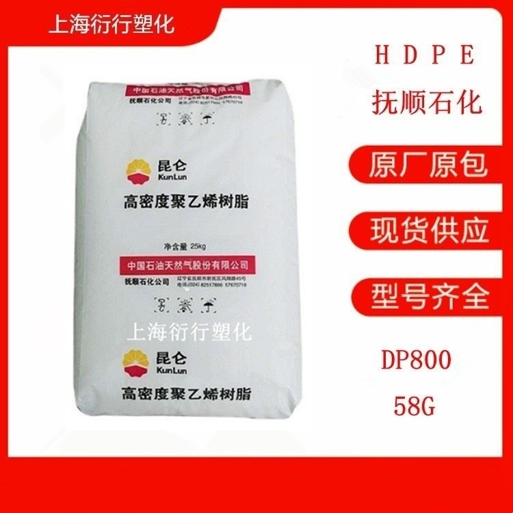 HDPE抚顺石化DP800 58G管材原料挤出PE塑胶颗粒容器材料中空HDPE