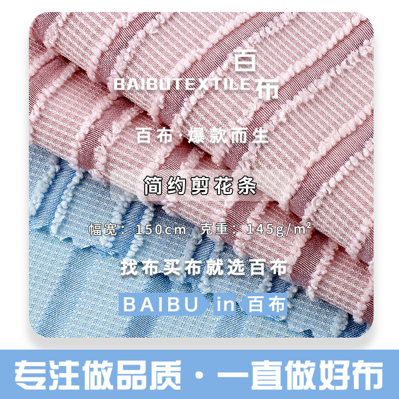 145g简约剪花条面料 RT人棉涤纶锦纶面料 连衣裙休闲服裤装面料