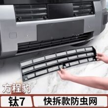 适用方程豹钛7前杠中网防虫网水箱防护网改装冷凝器配件热销批发