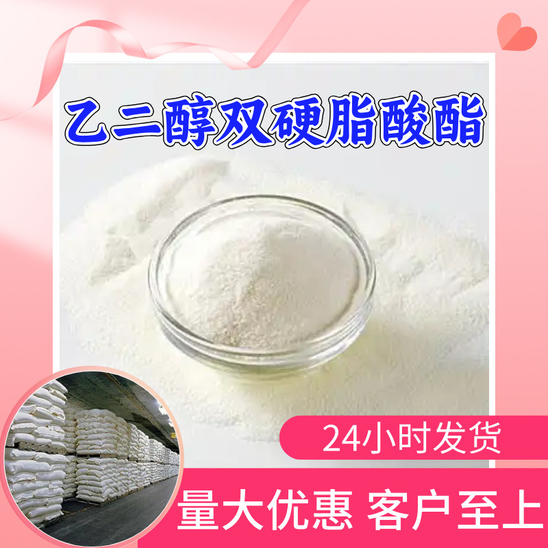 乙二醇双硬脂酸酯 源头工厂工业级分析纯顾客是上帝回复及时浙江