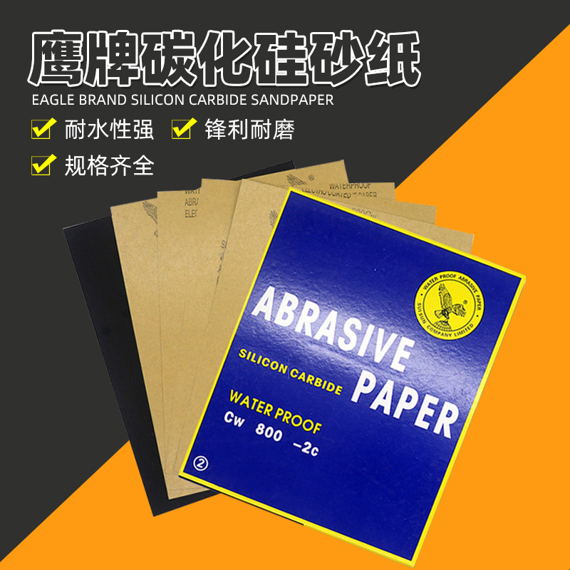 鹰牌砂纸 碳化硅抛光耐水砂纸片 60目2000目水磨抛光墙面打磨砂带