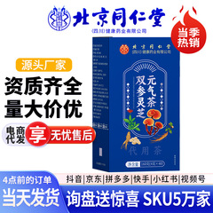 北京同仁堂双参灵芝元气茶大麦橘皮黄芪枸杞西洋参党参现货分销
