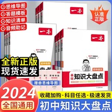 24版一本初中知识大盘点物理化学导图串记知识点基础知识手册大全