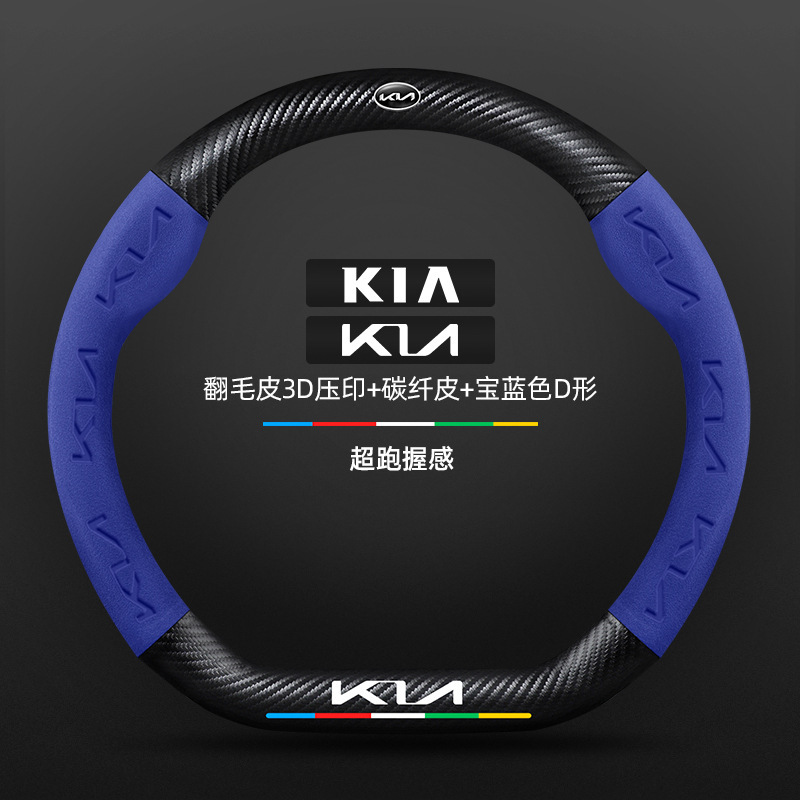 Kia k3 ステアリングホイールカバー 13-24 モデル特別な四季ユニバーサル超薄型レザースエードカーボンファイバー車のハンドルカバー|undefined