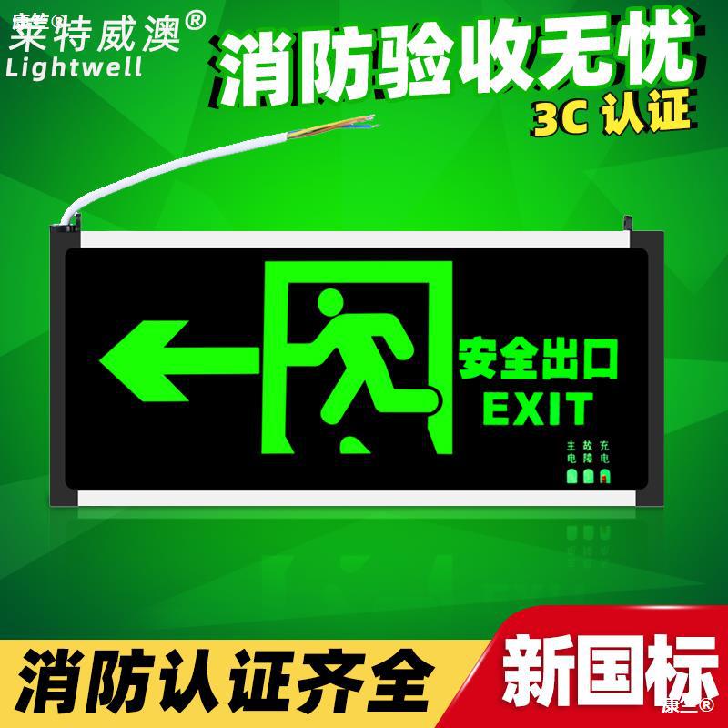 莱特威澳消防应急灯安全出口指示灯指示牌LED紧急通道疏散标志灯