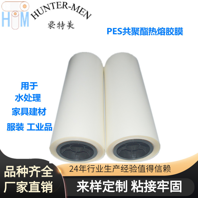 深圳豪特美PES共聚酯热熔胶膜有附着力厂家直销现货出售
