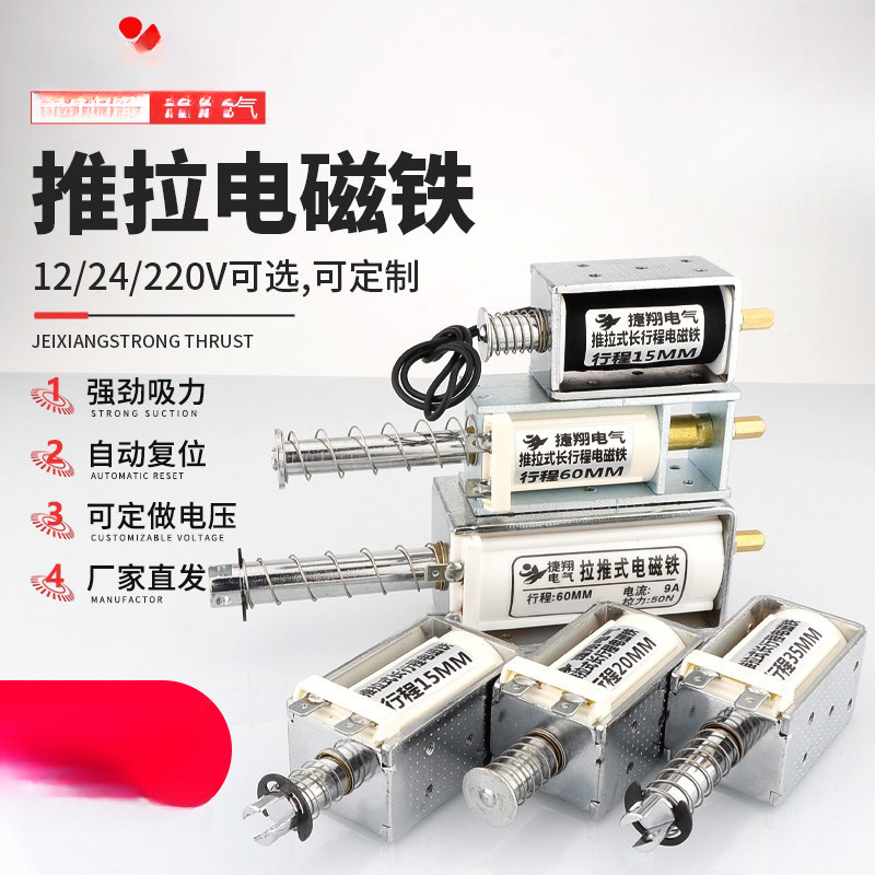 长行程推拉式电磁铁交直流12V24V220V贯穿推杆伸缩开关自复位