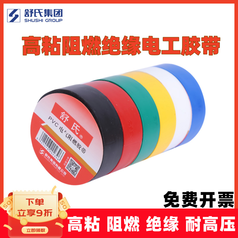 舒氏电工胶带绝缘防水强粘加宽18mm超薄阻燃高粘 九头鸟pvc电胶布