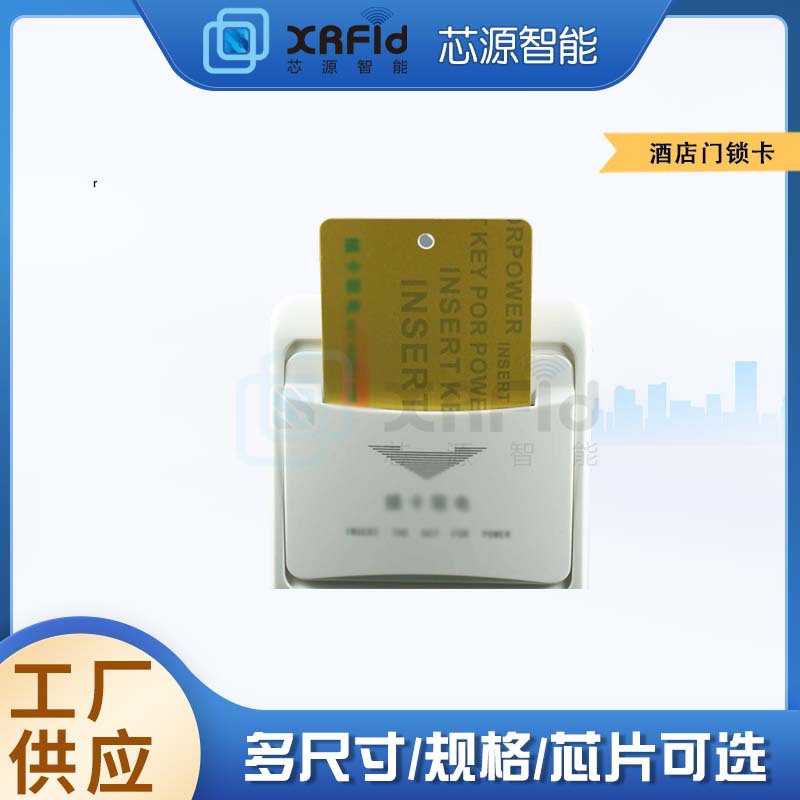 定制RFID酒店门锁卡智能电子门卡取电插卡磁卡感应ic卡厂家批发