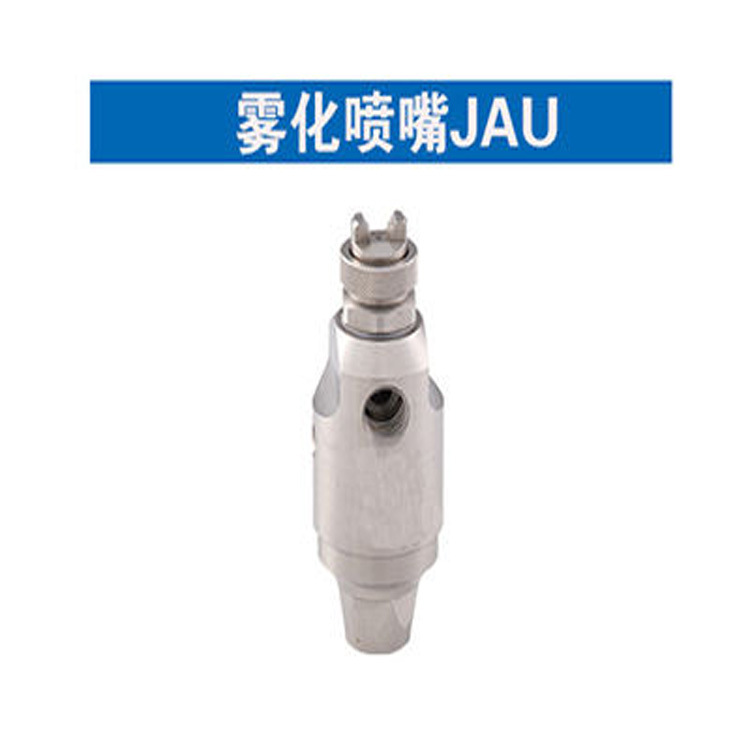 二流体防滴漏空气雾化喷嘴  JAU喷嘴 瓦楞纸加湿喷嘴