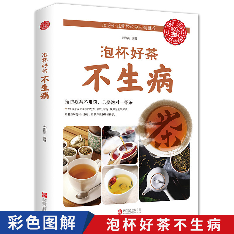 Make a cup of good tea. You can easily make healthy tea in ten minutes without getting sick. Color graphic version of health care books Make a cup of good tea. You can easily make healthy tea in ten minutes without getting sick. Color graphic version of health care books
