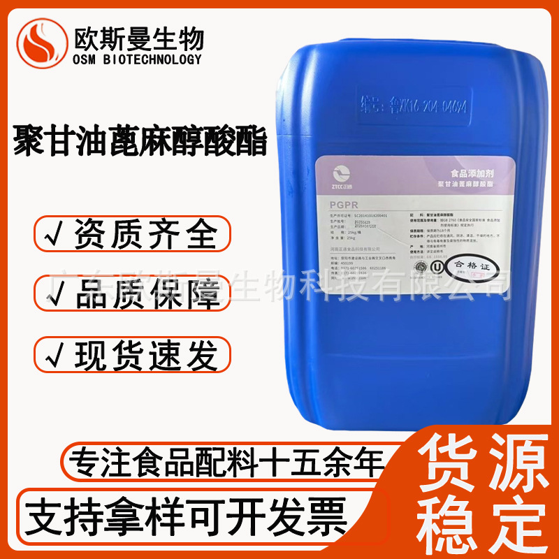 聚甘油蓖麻油酸醇酯 食用PGPR 食品级聚甘油蓖麻醇酯
