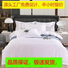 酒店床上用品厂家被套床单枕套宾馆布草纯棉logo舒适轻奢活性印染