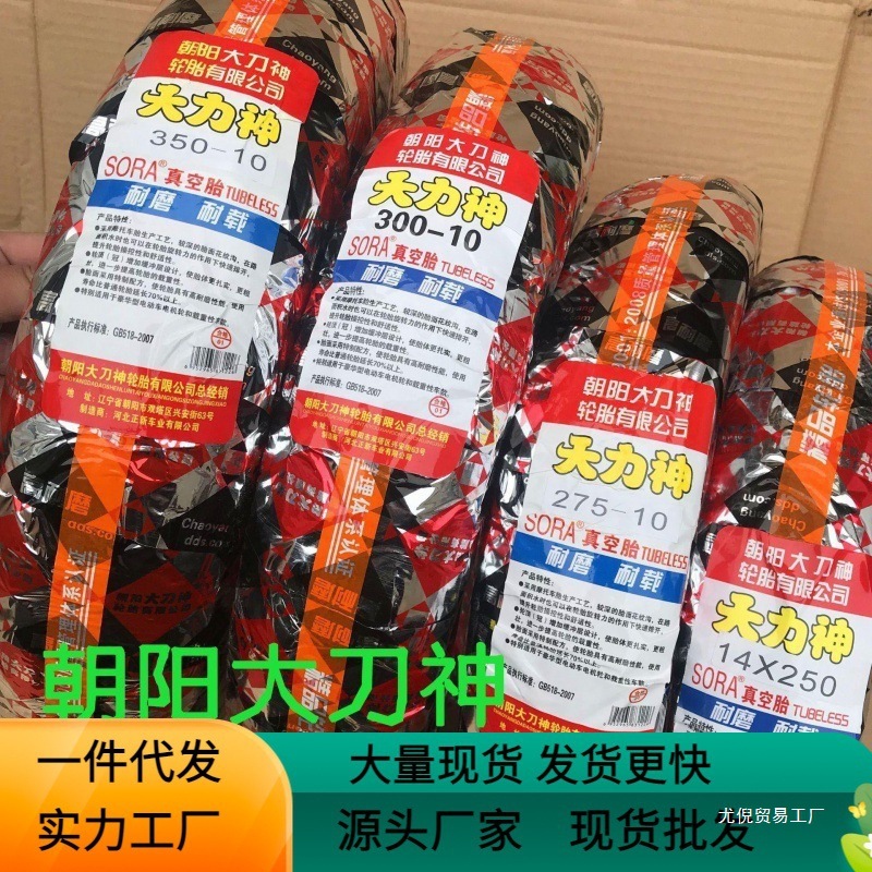 批发供应电动车轮胎 朝阳大刀神真空胎 300-10电摩外胎厂家电动车