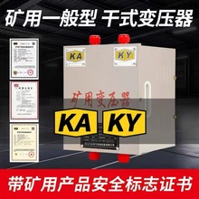 KAKY矿用一般型干式变压器660V380转220V127变36行灯照明KKSG-5KW