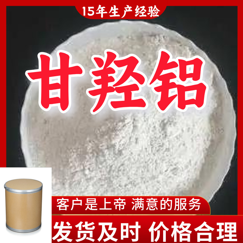 甘羟铝 15年生产经验99%含量客户至上山东福建浙江上海江苏