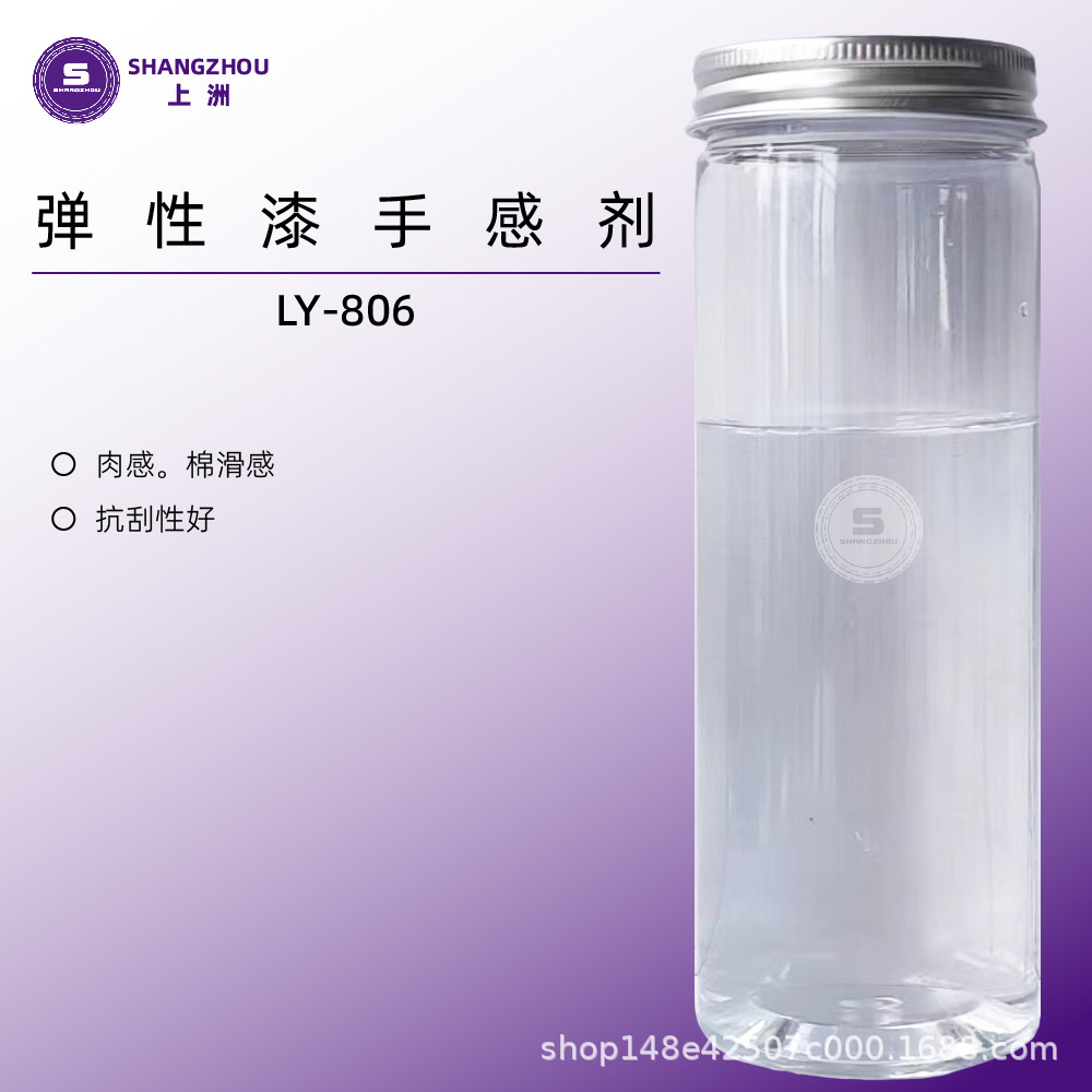 LY-806 量大从优厂家直销 水性弹性手感剂水性肉感手感剂