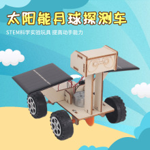 少年科学DIY实验小制作益智拼装科教玩具太阳能月球车模型材料包
