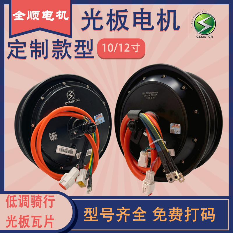 QSMOTOR全顺12寸光板3000W40H碟刹18轴双霍尔48-96V电动车电机