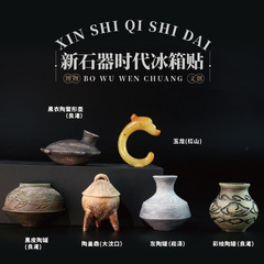 博物館の手作り記念文創冷蔵庫は定款文を貼り付けて石器時代の彩陶鉢プレゼントを作ります。