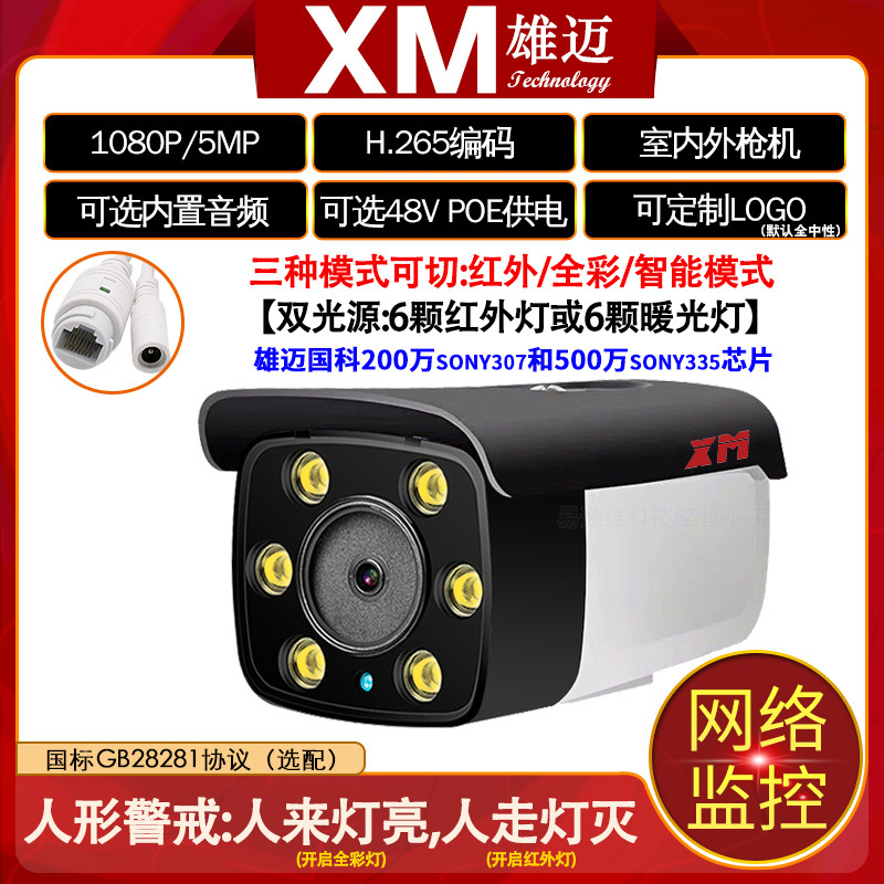 雄迈巨峰300万数字双光源高清夜视室外防水监控网络摄像头POE全彩