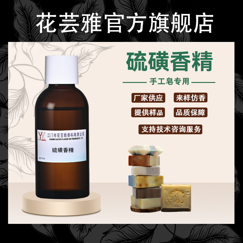 硫磺香精油溶性浓缩日用日化洗涤用品洗手液手工香皂香精