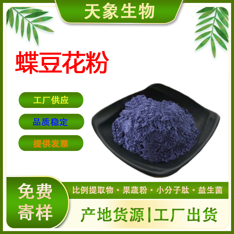 蝶豆花粉 蝶豆花提取物 蓝蝴蝶粉 蝶豆花萃取原料粉 厂家供应