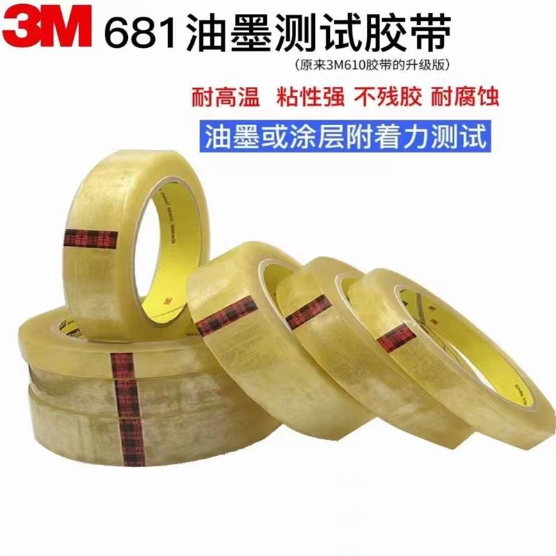 美国进口原装正品3M681油漆油墨 附着力 百格测试 透明胶带无气泡
