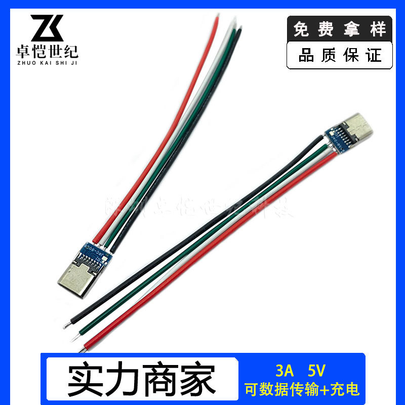typec母座4芯焊线3A 5V数据传输USB 充电type-c口4P焊点加引线