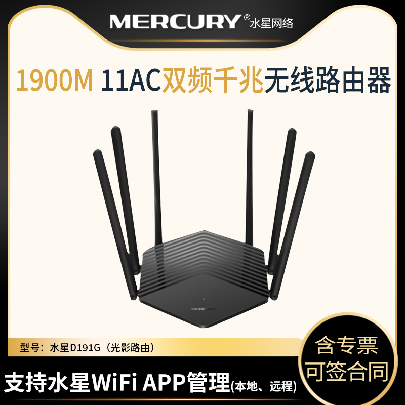 MERCURY水星 光影路由 D191G 1900M 双核处理器 有线千兆双频并发