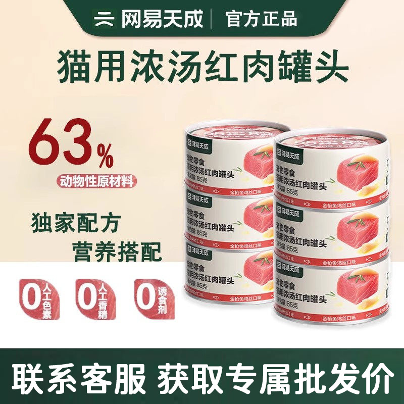 网.易严选天成浓汤红肉罐头猫咪零食罐金枪鱼鸡丝补水湿粮85g猫罐