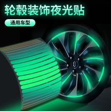荧光贴纸夜光轮毂反光贴炫彩发光个性汽车轮胎警示彩虹装饰车贴